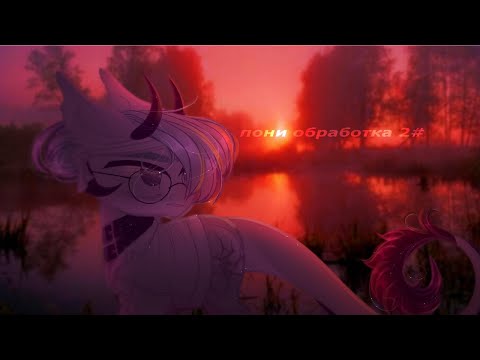 Видео: пони обработка 2# (ч.о)
