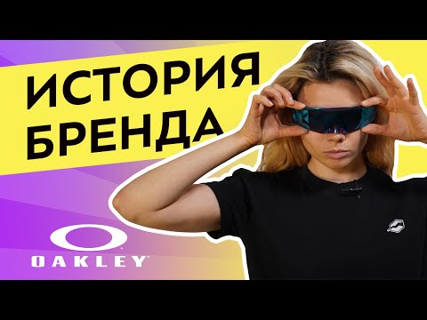Видео: История бренда Oakley: очки на грани фантастики