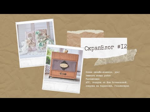 Видео: #СкрапВлог Распаковка/Открытки/Новая коробка в курсе