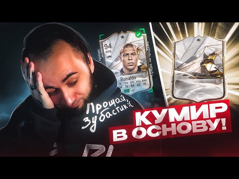 Видео: ПРОЩАЙ, РОНАЛДО R9 / ПОЙМАЛ КУМИРА в ПАКЕ / МНЕ 32 ГОДА...