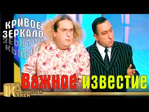 Видео: Важное известие - Кривое зеркало 43 | Vadznoe izvestie - Krivoe zerkalo 43