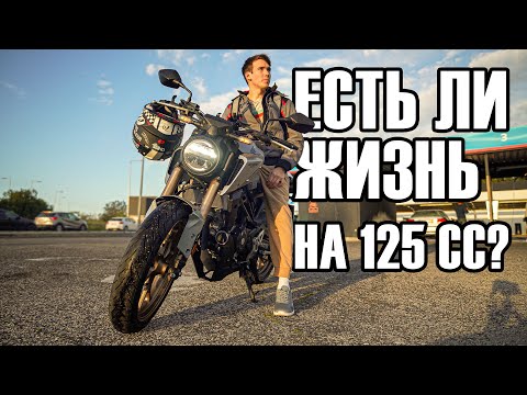 Видео: 125СС приговор? HONDA CB125R