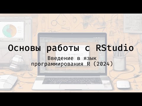 Видео: Основы работы с RStudio - Введение в язык программирования R (2024)