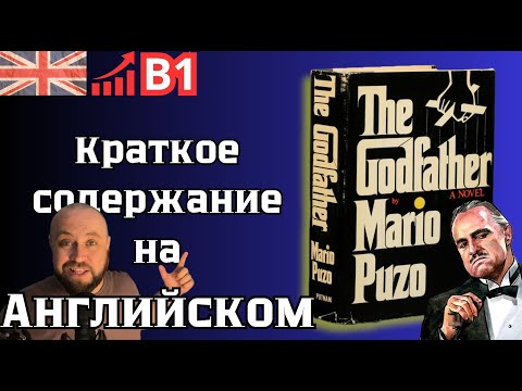 Видео: "The Godfather" M. Puzo / Краткое содержание / #всеманглийский