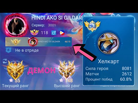 Видео: ТОП 1 МИРА ХЕЛКАРТ ПОКАЗЫВАЕТ ФАНТАСТИЧЕСКУЮ ИГРУ / MOBILE LEGENDS