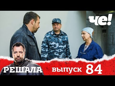 Видео: Решала | Выпуск 84 | Разоблачение мошенников и аферистов