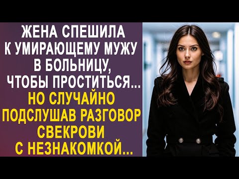Видео: Жена спешила к мужу в больницу. Но подслушав в коридоре разговор свекрови с незнакомкой...