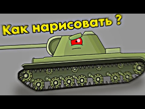 Видео: Как сделать мультики про танки на телефоне? (часть 3) Как нарисовать танк?