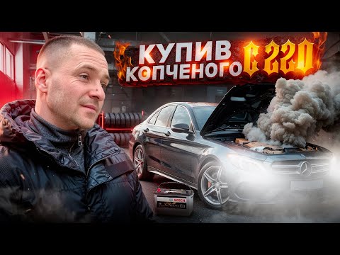 Видео: Купив КОПЧЕНОГО C220 по ціні PASSAT B8 || Чому вирішую ПРОДАТИ?