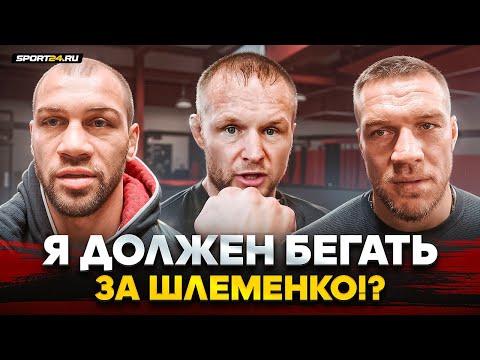 Видео: ТОКОВ и НЕМКОВ: ответ ШЛЕМЕНКО, бой с Нганну / Я ДОЛЖЕН ЗА НИМ БЕГАТЬ? ОН НЕ ХОЧЕТ ДРАТЬСЯ