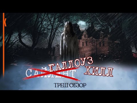 Видео: Галлоуз Хилл / Ни разу не тихий [Треш Обзор]