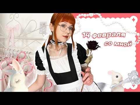 Видео: отпразднуй 14 февраля со мной💌💕