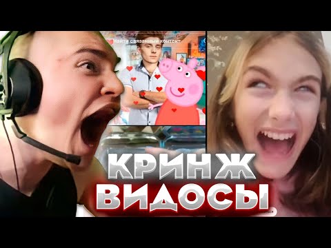 Видео: ДЕРЗКО СМОТРИТ КРИНЖ ВИДОСЫ ОТ ПОДПИСЧИКОВ / ТИК ТОК