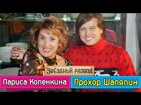 Видео: Звёздный развод: Прохор Шаляпин и Лариса Копенкина | Как познакомились и почему расстались?