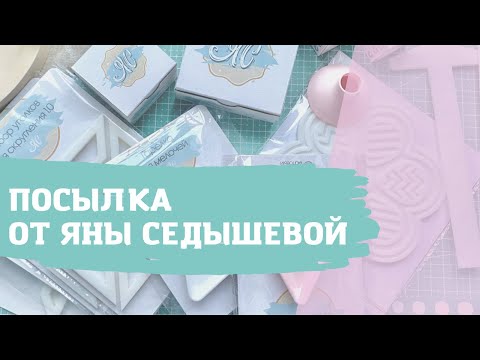 Видео: Посылка от Яны Седышевой / скрапбукинг / распаковка инструментов