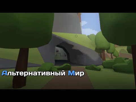 Видео: Новый Мир _ Альтернативный Мир Прохождение (Серия 1)