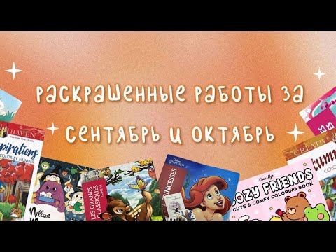 Видео: 🍁Раскрашенное за сентябрь и октябрь | 33 готовые работы👻