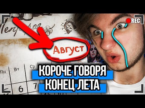 Видео: КОРОЧЕ ГОВОРЯ, КОНЕЦ ЛЕТА [От первого лица] КОРОЧЕ ГОВОРЯ, ШКОЛА | BACK TO SCHOOL