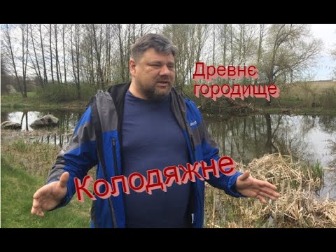Видео: Подорож в с.Колодяжне.