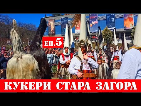 Видео: Кукери Стара Загора част 4👍🏻Cookers Stara Zagora part 4