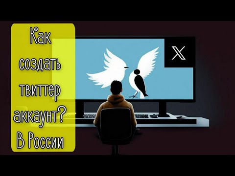 Видео: КАК СОЗДАТЬ АККАУНТ ТВИТТЕР В 2024 ГОДУ / Без номера телефона