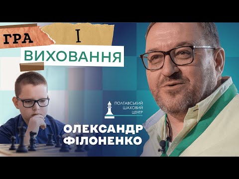 Видео: Гра і виховання – Олександр Філоненко | Частина 1 @poltava_chess