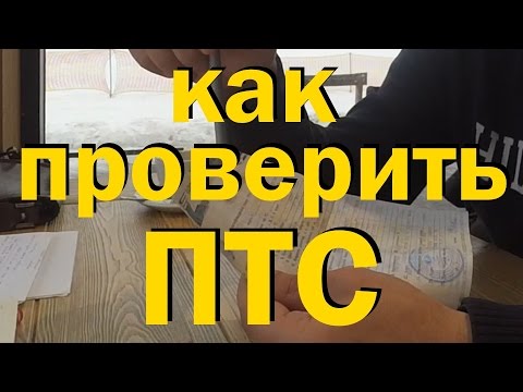 Видео: КАК ПРОВЕРИТЬ ПТС ? ПРОВЕРКА ДОКУМЕНТОВ ПРИ ПОКУПКЕ АВТО