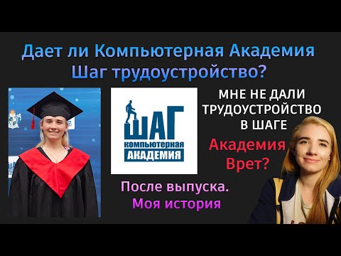 Видео: Дает ли Компьютерная Академия Шаг трудоустройство после выпуска. Кривой Рог Отзыв студентки  Шаг.