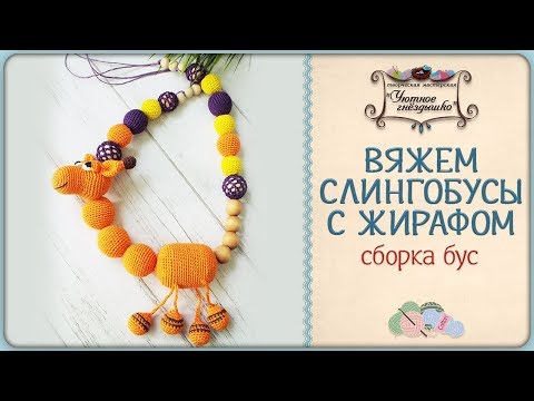 Видео: ⋙ Слингобусы с жирафом. Собираем бусы