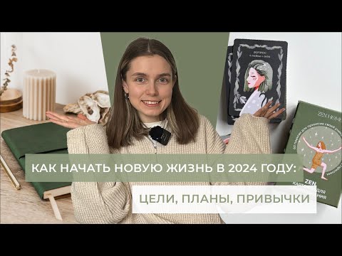 Видео: Как начать новую жизнь в 2024 году, планы, цели, желания, осуществить все задуманное легко