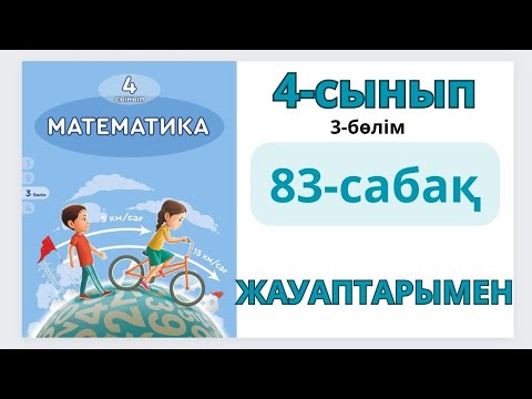 Видео: Математика 4-сынып 83-сабақ. ТҮСІМДІЛІК.1-11есептер