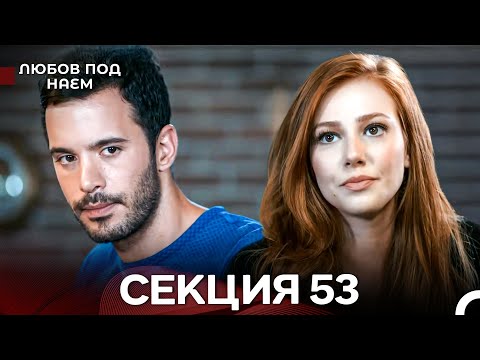 Видео: Любов Под Наем 53 Секция (Български Дублаж)