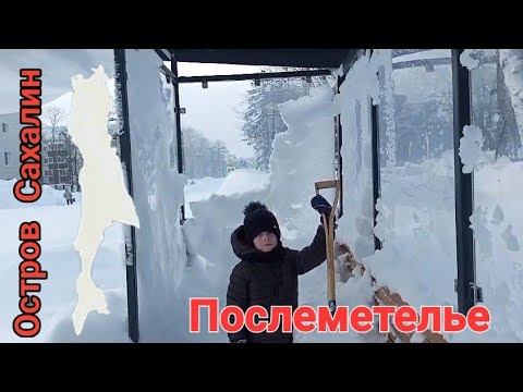Видео: Метель.Сахалин. Начинаем разгребаться. 24-27 января.