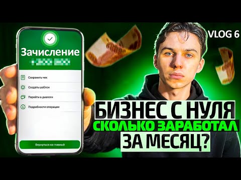 Видео: Сколько я заработал за месяц? Бизнес с нуля на лазерной резке. VLOG 6