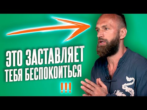 Видео: Почему возникает беспокойство и тревога? Суть тревожных состояний!