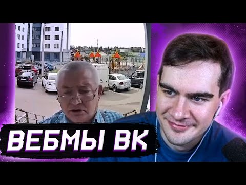 Видео: БРАТИШКИН СМОТРИТ ВИДОСЫ В ВК (ВЕБМЫ) #44