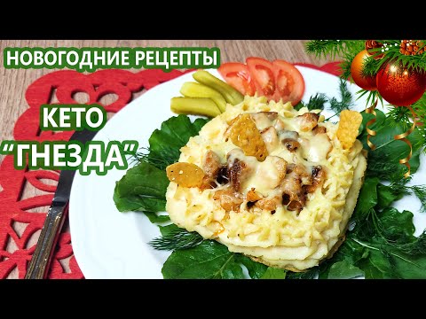 Видео: Новогоднее горячее! Нежные кето "гнезда" | (Кето Рецепты, Новогодние Рецепты )