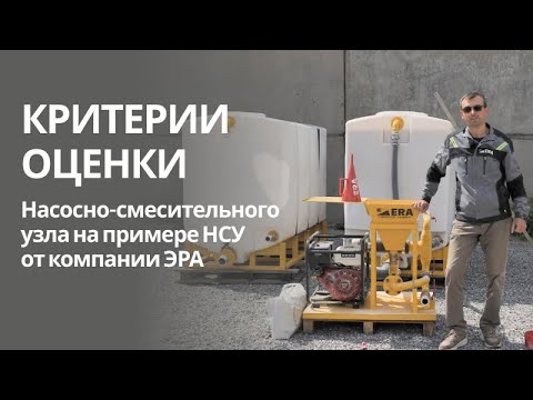 Видео: Критерии оценки Насосно-смесительного узла на примере НСУ от компании ЭРА
