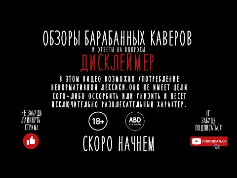 Видео: СТРИМ №26 ОБЗОРЫ КАВЕРОВ в 4K #стрим #обзор #abdrums #алексблэк #школабарабанов #alexblack