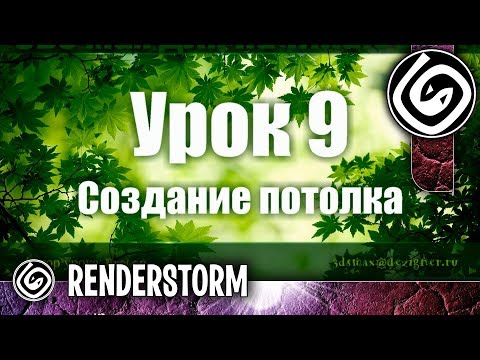 Видео: 3Ds Max для начинающих. Урок 9. Создание потолка