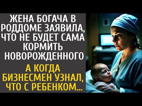 Видео: Жена богача в роддоме заявила, что не будет сама кормить… А когда бизнесмен узнал, что с ребенк