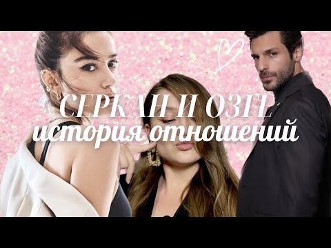 Видео: СЕРКАН ЧАЙОГЛУ И ОЗГЕ ГЮРЕЛЬ: история отношений