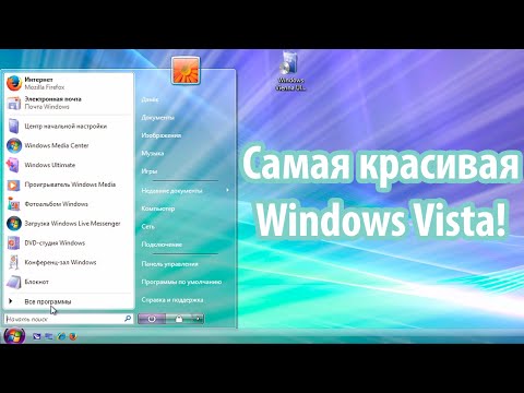 Видео: 50 оттенков Vista: Windows Vienna, Aqua, Scenic, Uranus и Earth