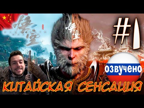 Видео: Black Myth Wukong ПРОХОЖДЕНИЕ С ОЗВУЧКОЙ #1 КИТАЙСКАЯ СЕНСАЦИЯ