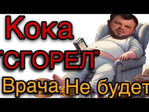 Видео: Saveliy Ad/Кока «СГОРЕЛ»💥 Универ не принял “звезду” — выгорание, обиды и драма