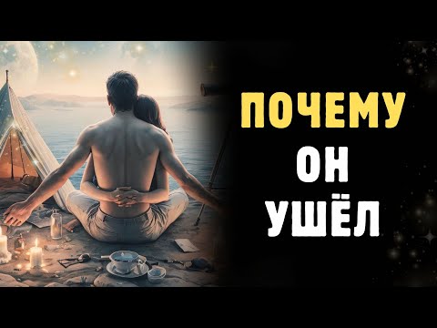 Видео: ЕСЛИ ЧЕЛОВЕК УХОДИТ ИЗ ВАШЕЙ ЖИЗНИ, ЭТО ЗНАЧИТ...