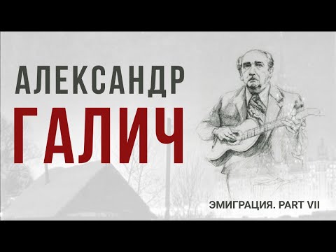 Видео: Александр Галич |Авторство песен, театр, кино, биография|