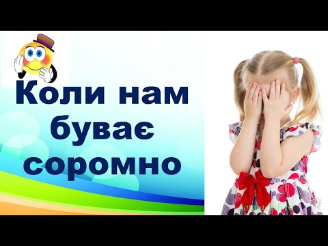 Видео: Коли нам буває соромно