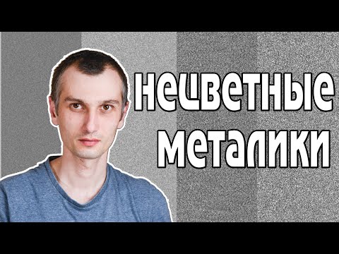 Видео: Нецветные металлики