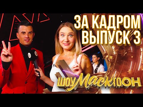 Видео: ШОУМАСКГООН - ЗА КАДРОМ - ВЫПУСК 3